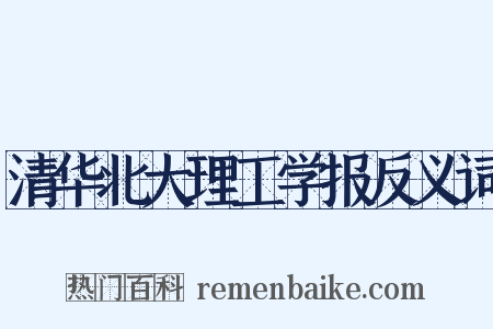 清华北大理工学报反义词是什么意思的图片